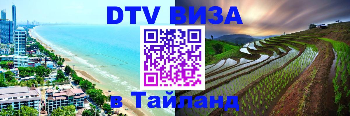 DTV Visa Thailand — прайс и условия, виза без дополнительных документов - Санто-Доминго  18.11.2025 