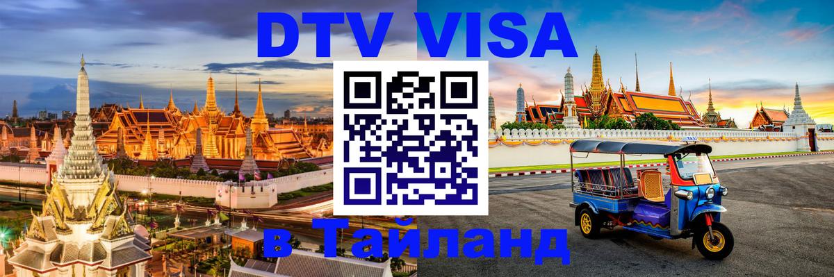 Виза ДТВ на 5 лет в Тайланд 