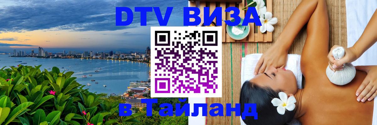 DTV Visa Тайланд купить 